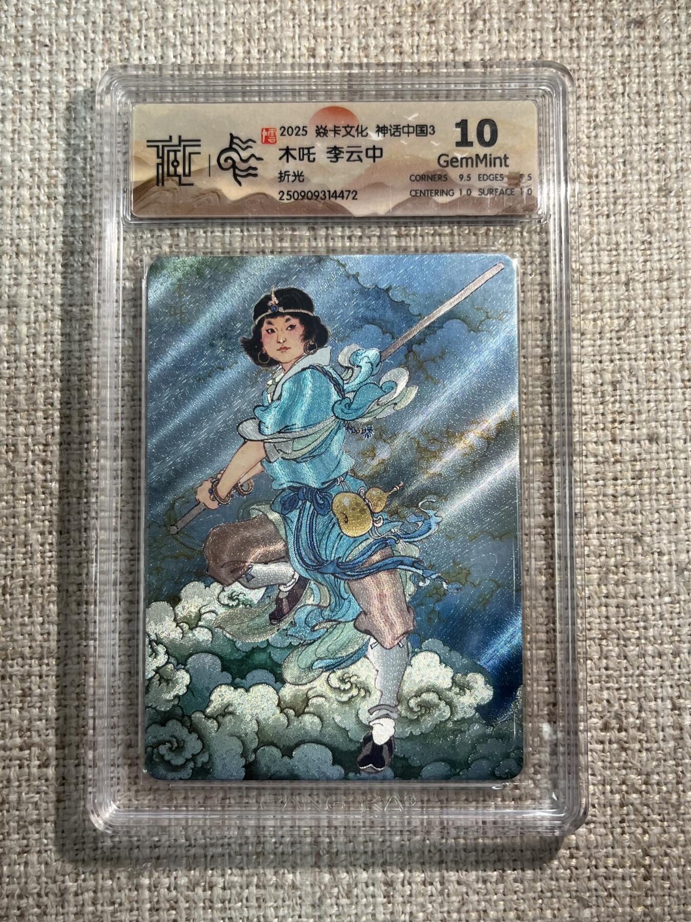 欢迎送拍、零成本上架，释放现金流，合理分配上拍卡品 【折光】李云中 木吒 10g 焱卡文化&神话中国3