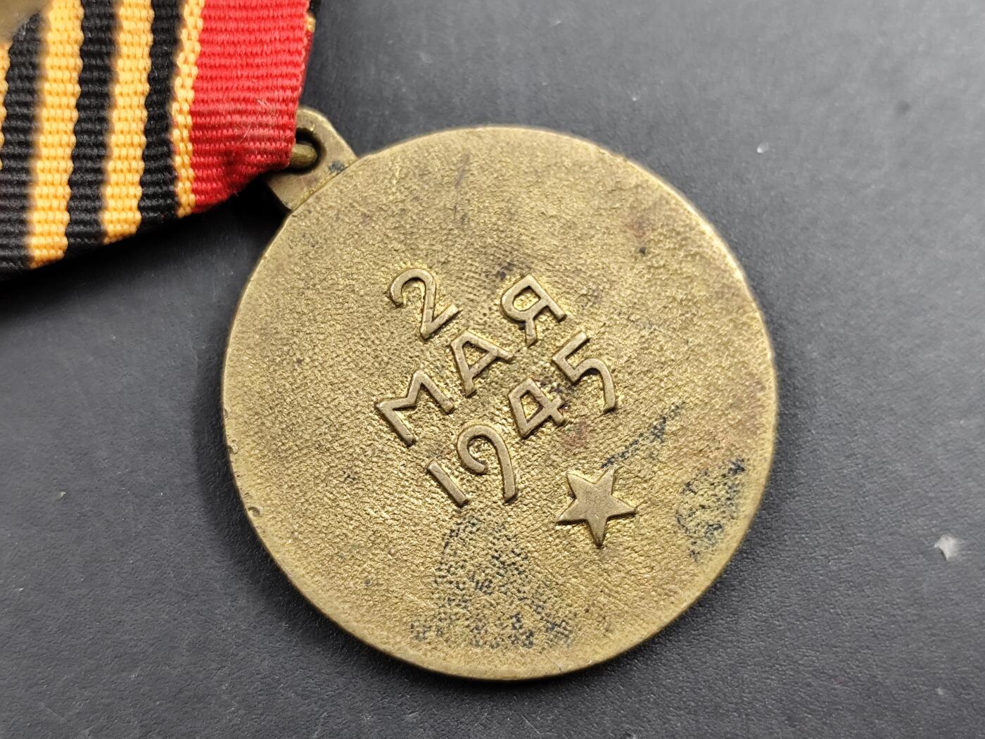 1月18日徽章钱币专场 苏联解放柏林奖章二战铜制上挂