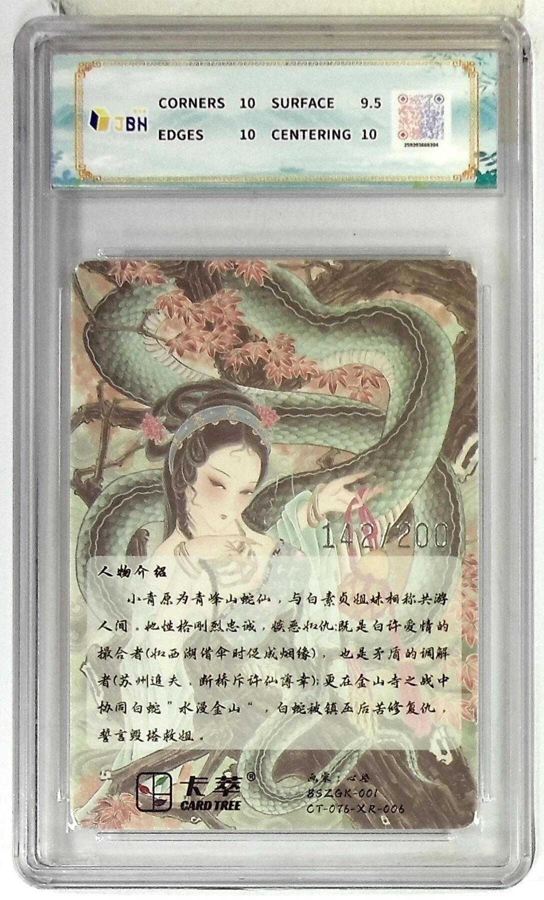 欢迎送拍、零成本上架，释放现金流，合理分配上拍卡品 【光雕142/200】心染  青蛇 限编卡   卡萃文化 10p