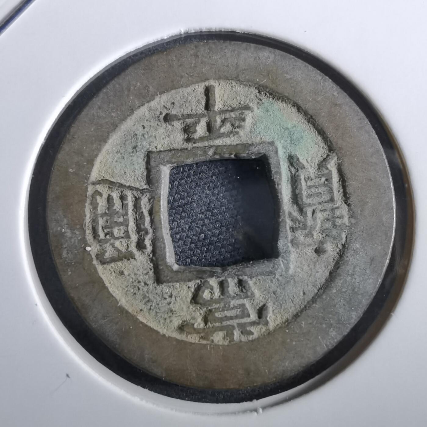 沼泽如烟--第967场 常平通宝