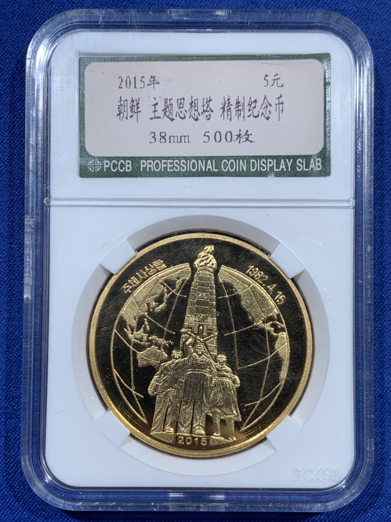 《竞宝斋》第460场 周日，周一，2场连拍 （全场包邮）欢迎送拍 两枚一组 朝鲜铜币 2015年5元+2019年10元