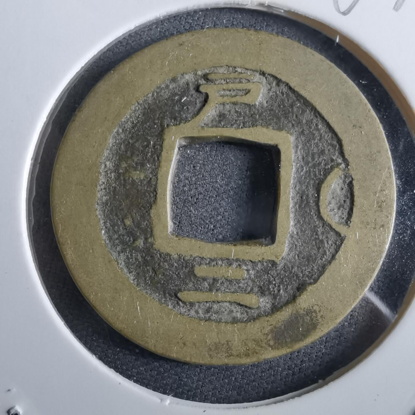 沼泽如烟--第967场 常平通宝小平