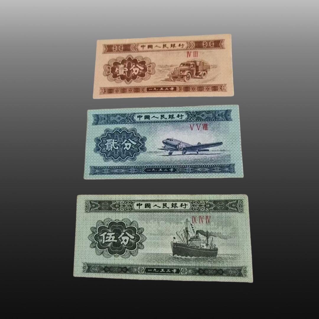 贺春启航--源起 纸币1分一张，2分一张，5分一张