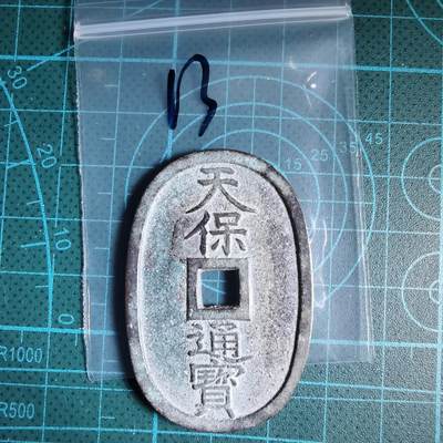 沼泽如烟--第967场 - 天保通宝