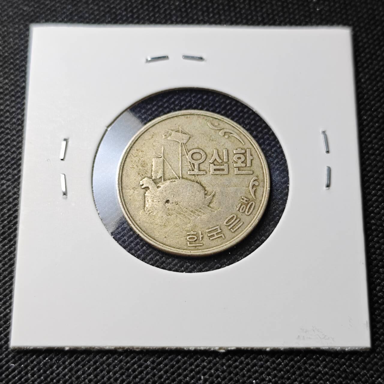 KK钱币收藏小铺  第388期  2月预留时间 周末发货  4294韩国50韩元 龟船