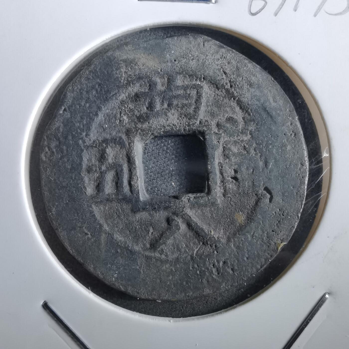 沼泽如烟--第967场 常平通宝当五