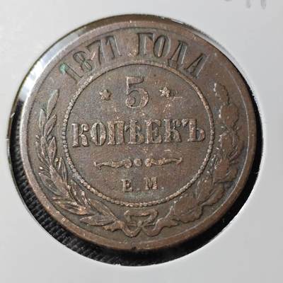 KK钱币收藏小铺  第388期  2月预留时间 周末发货 -  1871沙俄5戈比铜币 早期年份