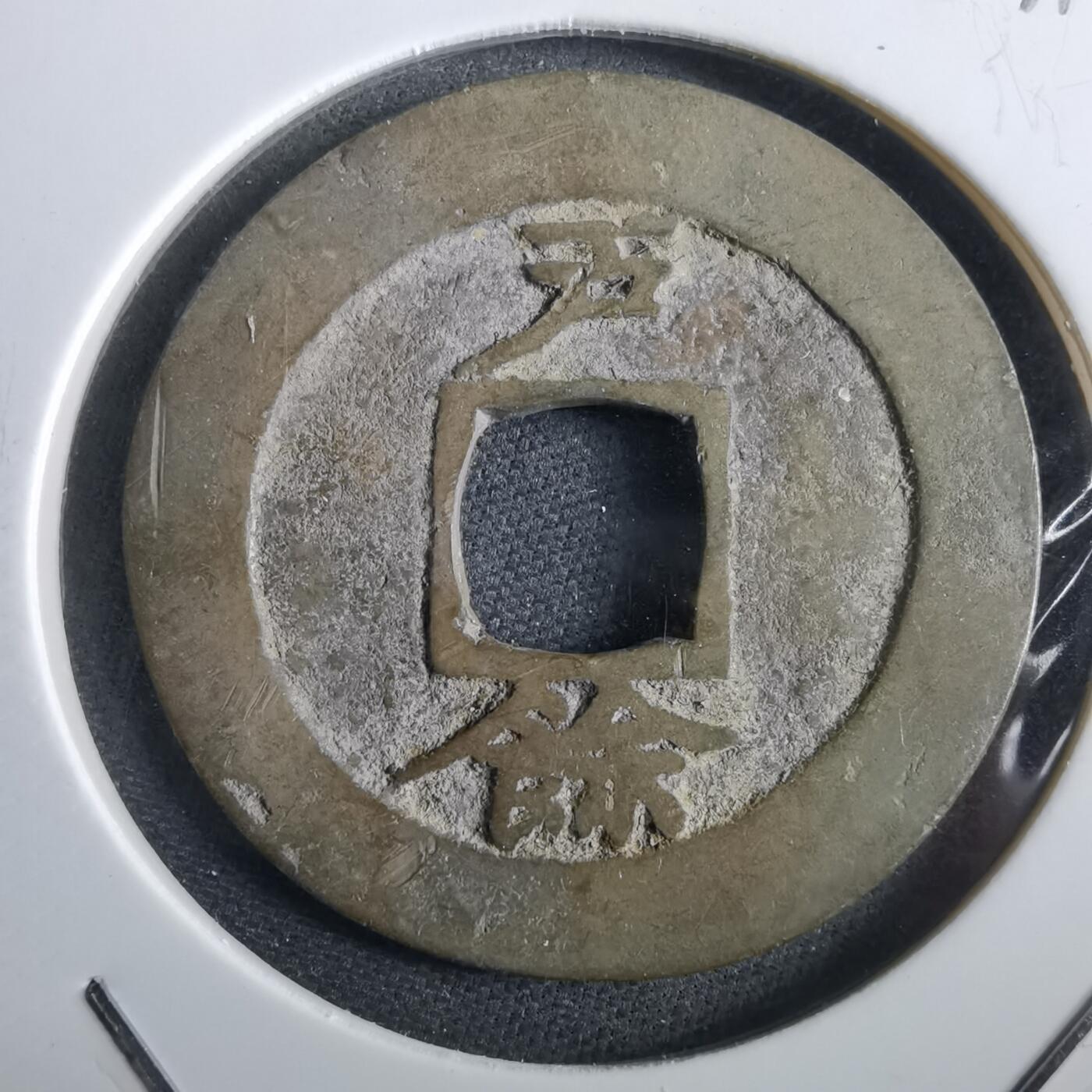 沼泽如烟--第967场 常平通宝折二