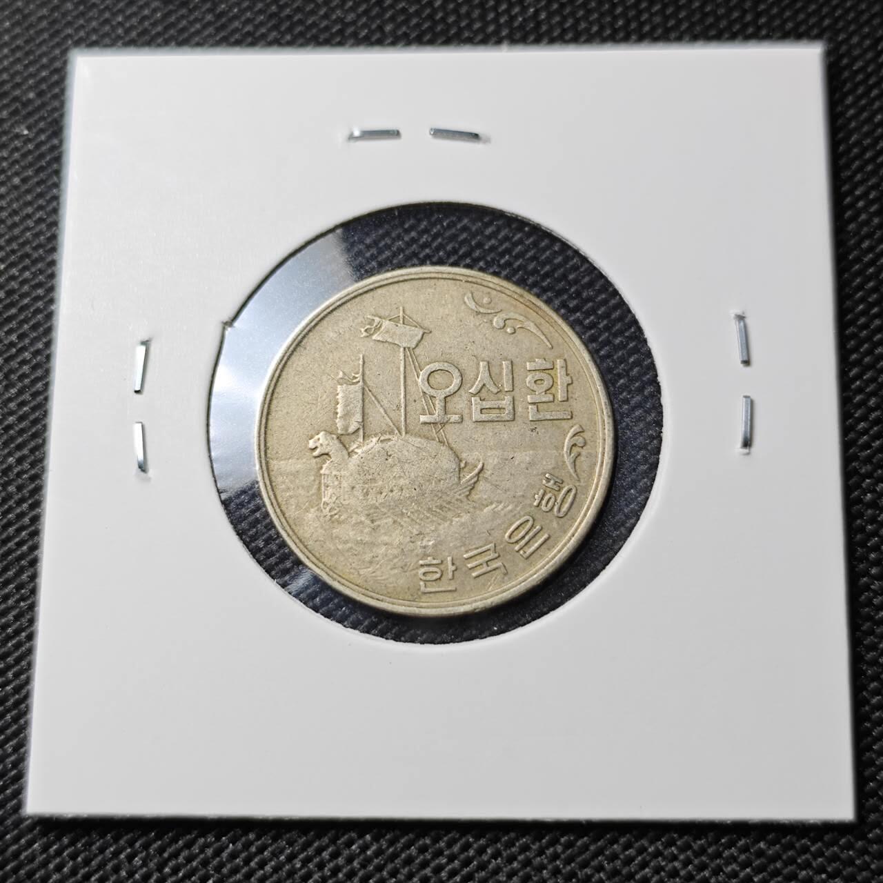 KK钱币收藏小铺  第388期  2月预留时间 周末发货  4294韩国龟船50韩元 早期年份