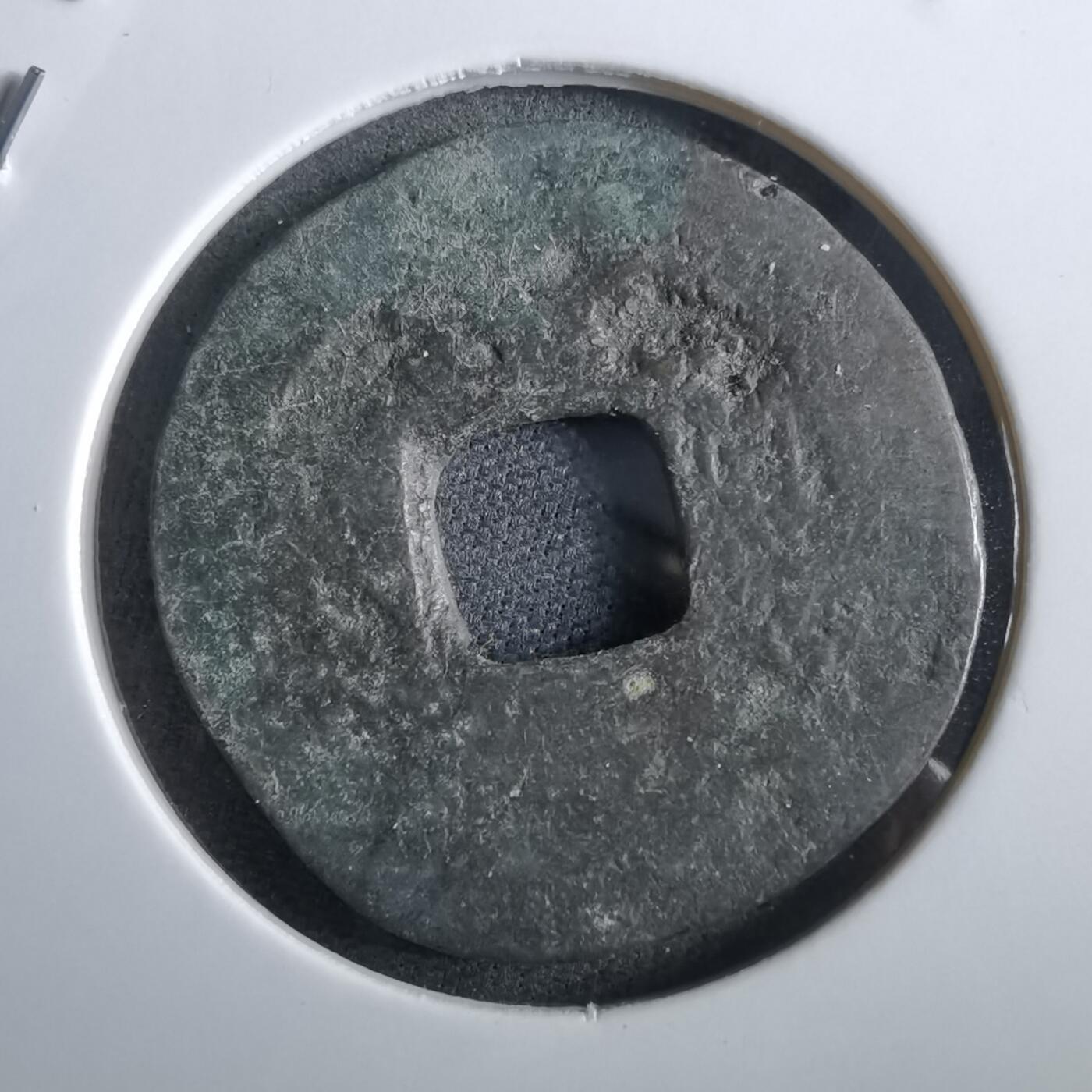 沼泽如烟--第967场 常平通宝小平