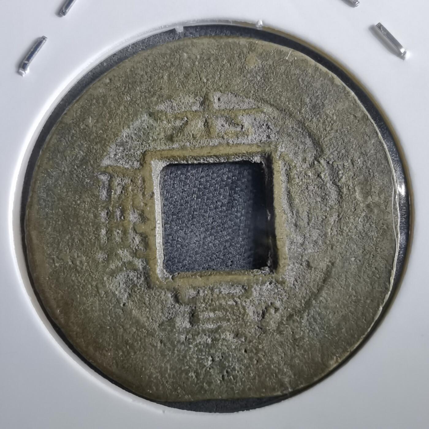 沼泽如烟--第967场 常平通宝当五