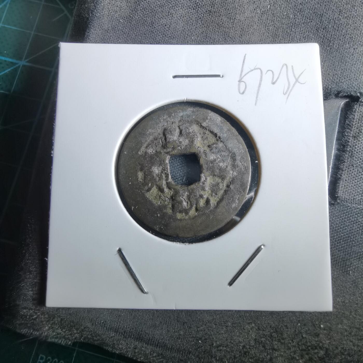 沼泽如烟--第967场 昭统通宝