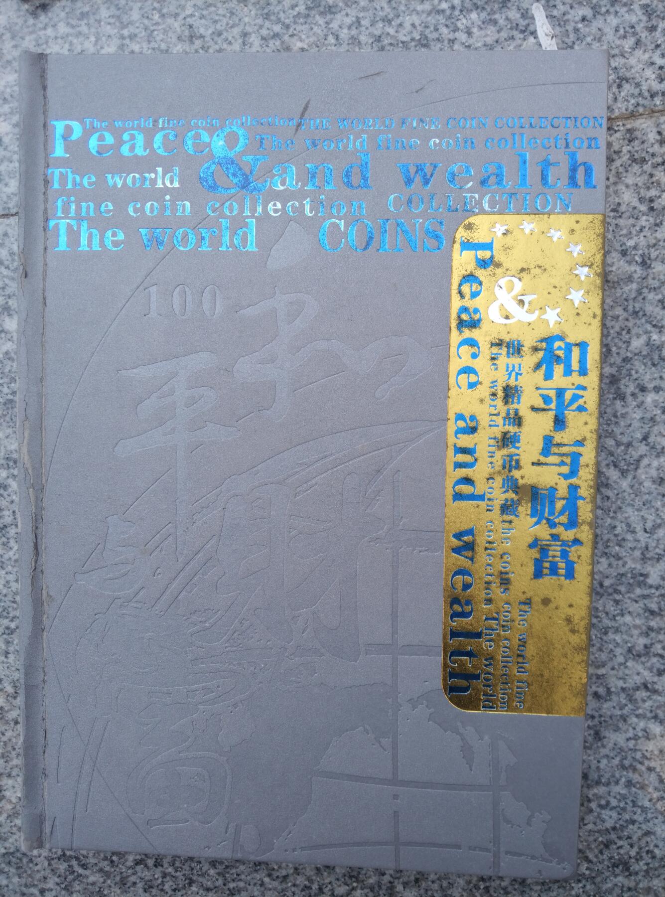 世界精品硬币典藏