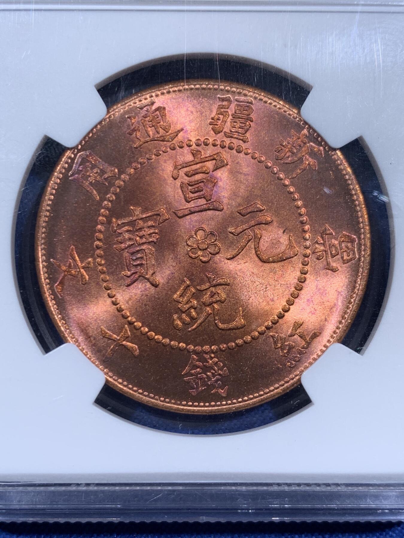 《竞宝斋》第460场 周日，周一，2场连拍 （全场包邮）欢迎送拍 NGC MS65RB 新疆1910后铸版 宣统元宝当红钱十文，亚军分，更高分仅一枚，铜光强烈打制深俊，十分漂亮。