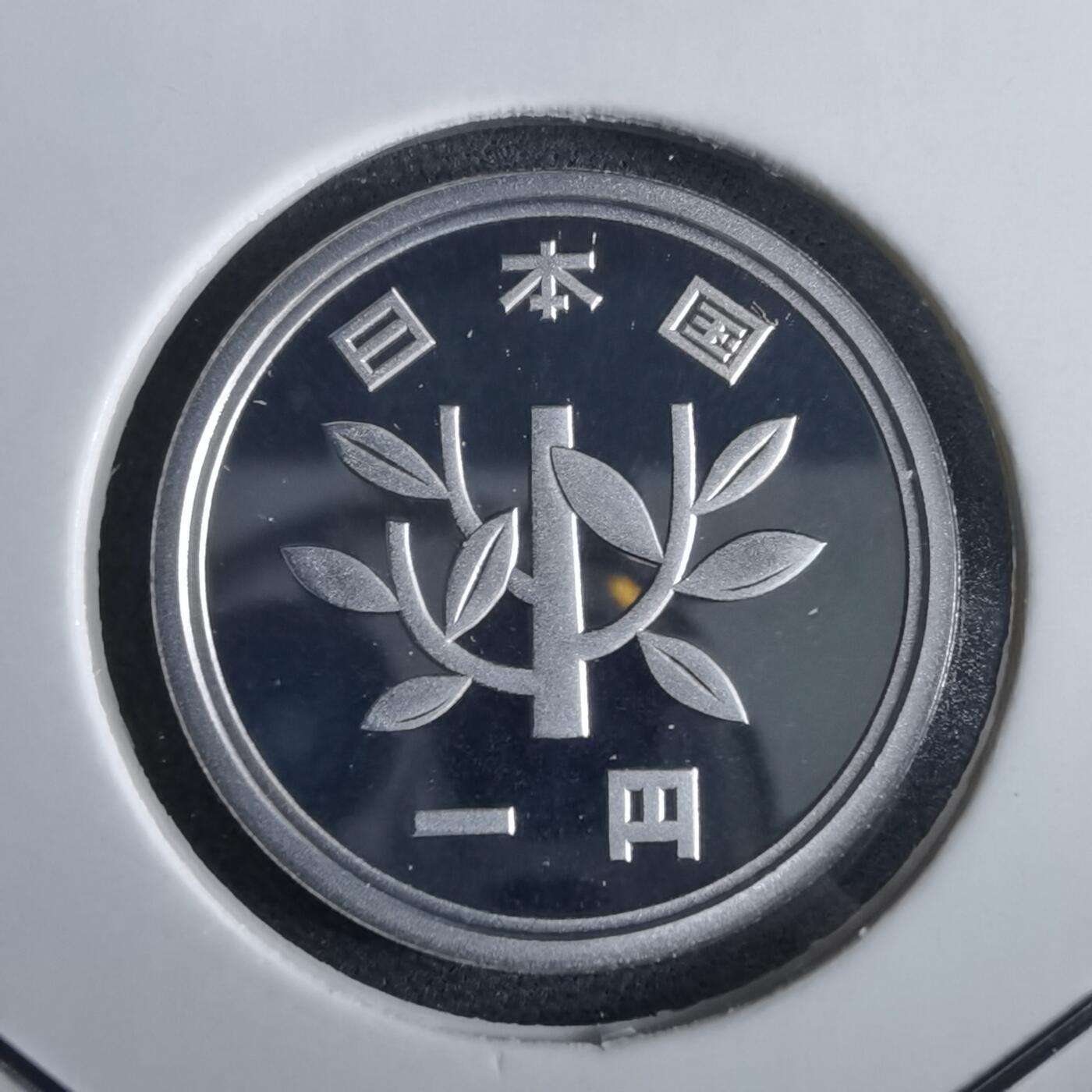 沼泽如烟--第967场 平成十四年一円精制币