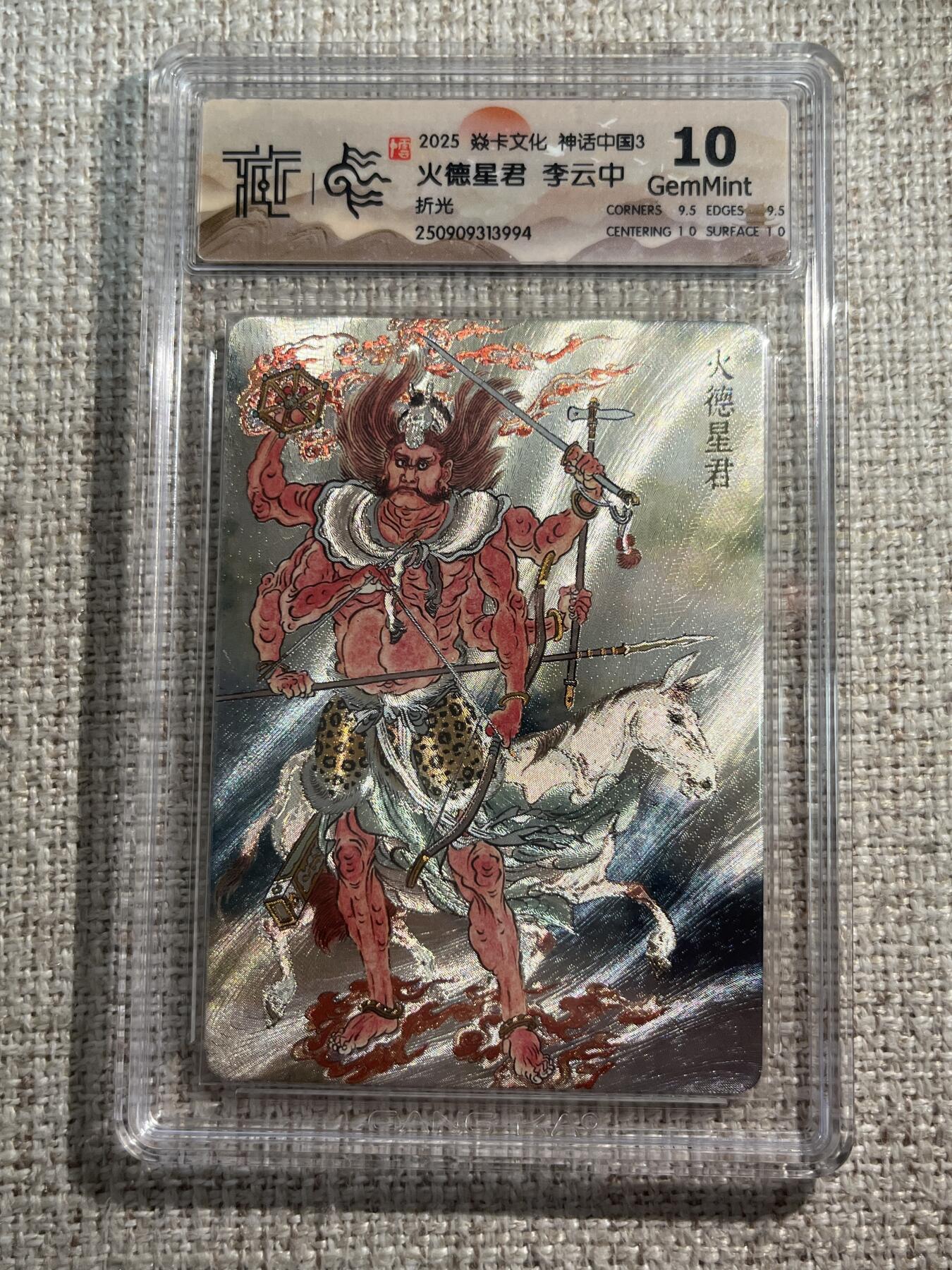 欢迎送拍、零成本上架，释放现金流，合理分配上拍卡品 【折光】李云中 火德星君 10g 焱卡文化&神话中国3