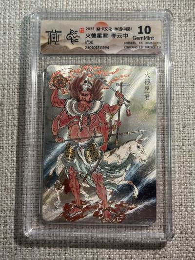 欢迎送拍、零成本上架，释放现金流，合理分配上拍卡品 - 【折光】李云中 火德星君 10g 焱卡文化&神话中国3