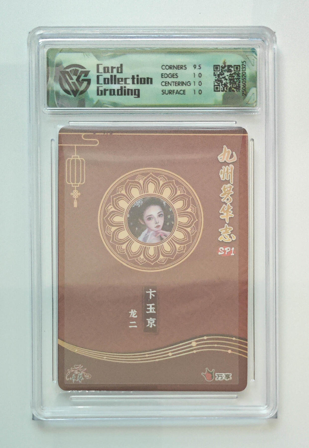 欢迎送拍、零成本上架，释放现金流，合理分配上拍卡品 【彩闪】龙二 卞玉京 九州芳华志SP1万享×卡艺  分数：10