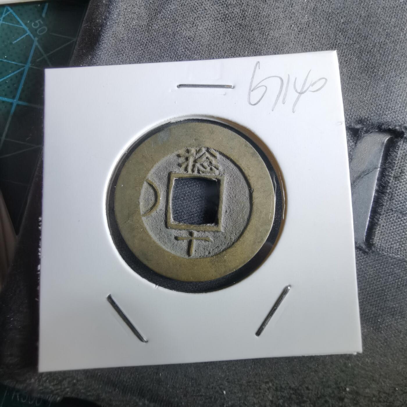 沼泽如烟--第967场 常平通宝