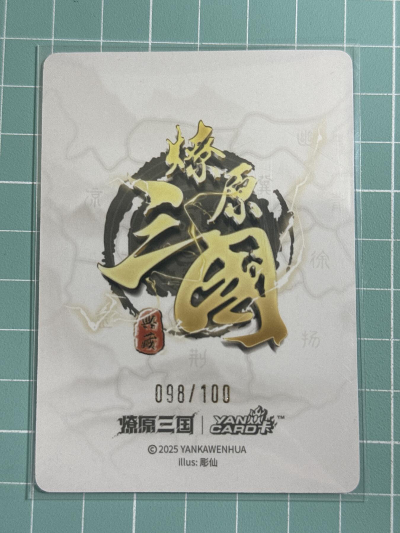 卡牌发烧友第25期，随单带裸卡，进群抢包邮红包（持续收拍品，每周日晚23:00截拍，新年第一场，福利放送，全场邮费8元，多的我补） 【限编裸卡】燎原三国·龙骧虎跃 彫仙 貂蝉 普卡 98/100