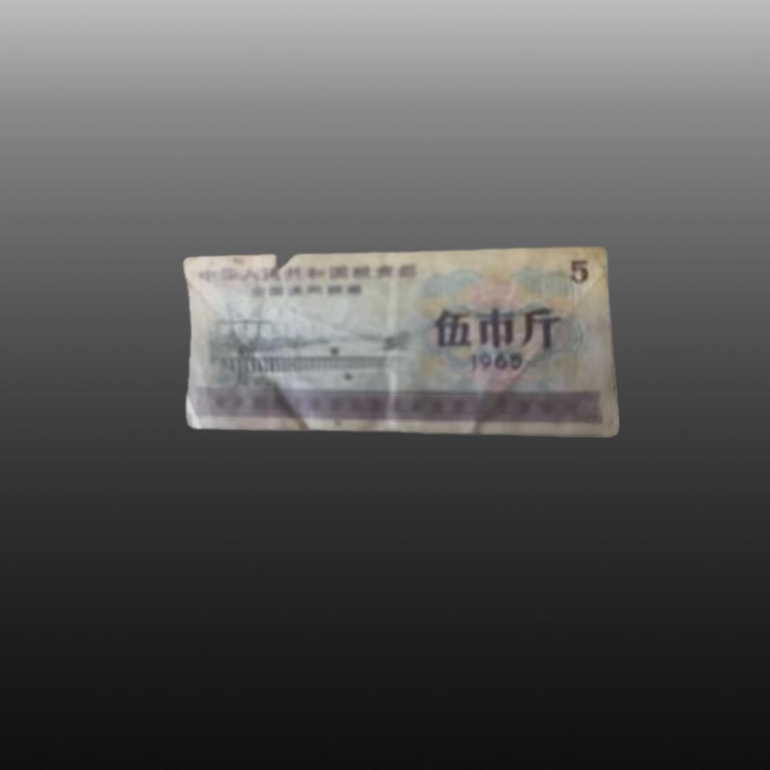 贺春启航--林泉 粮票（30）