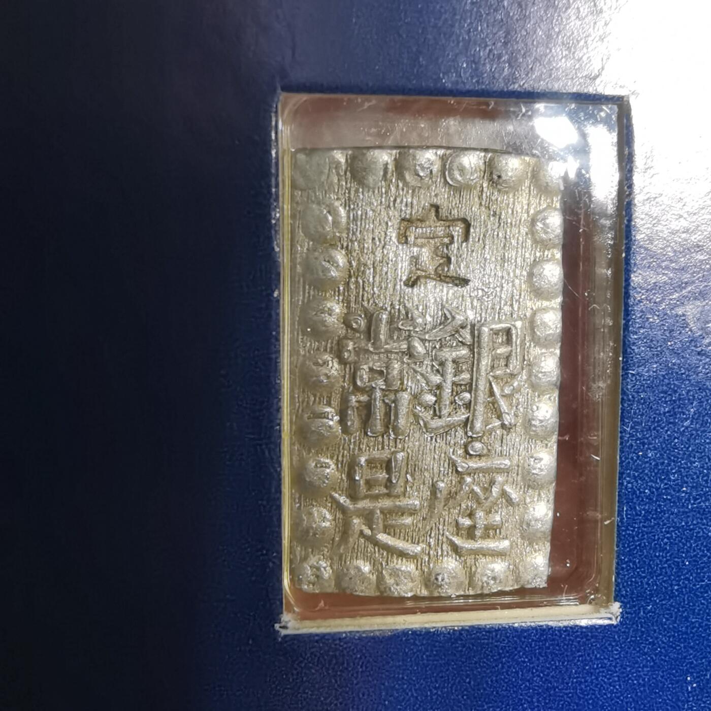 沼泽如烟--第967场 日本一朱银方形银币封