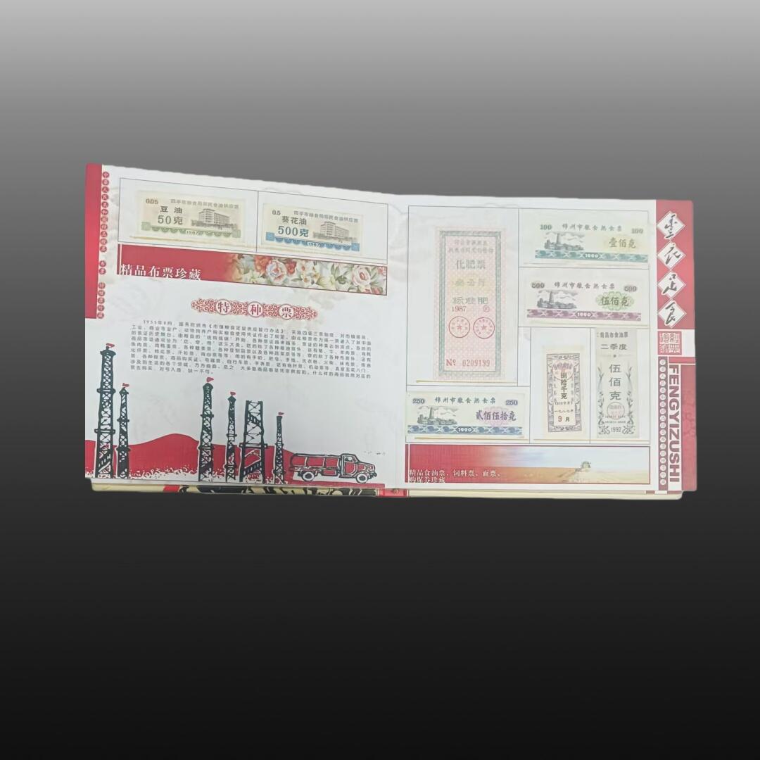 贺春启航--林泉 “丰衣足食”粮票珍藏册