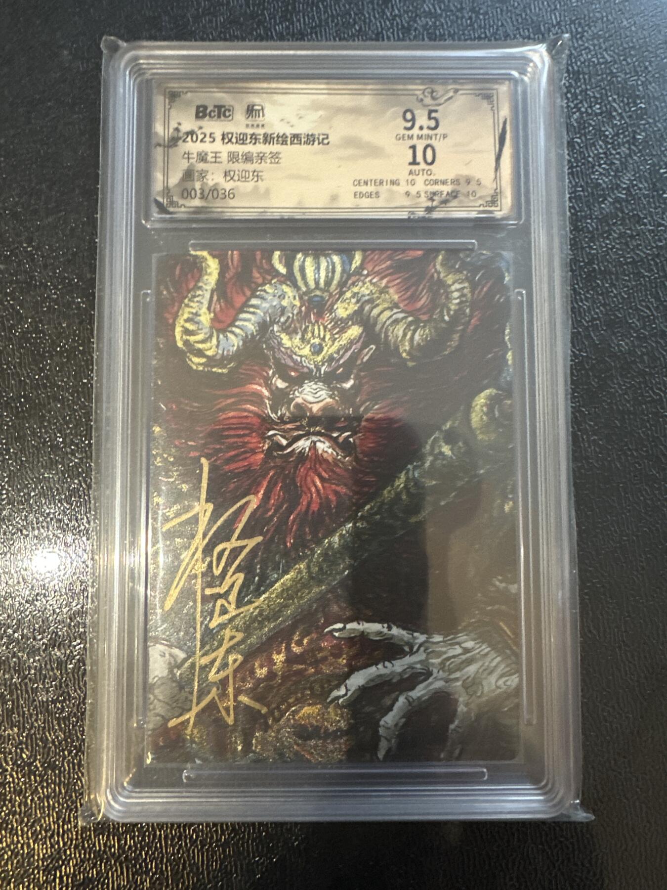 童年记忆卡牌第四期 权迎东亲签 牛魔王