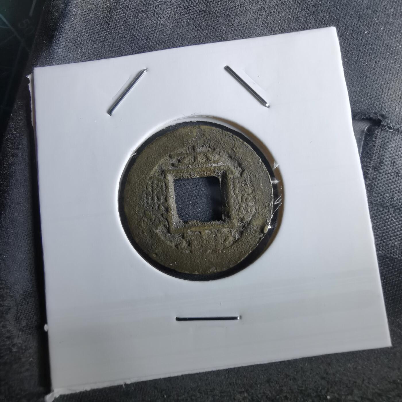 沼泽如烟--第967场 常平通宝小平