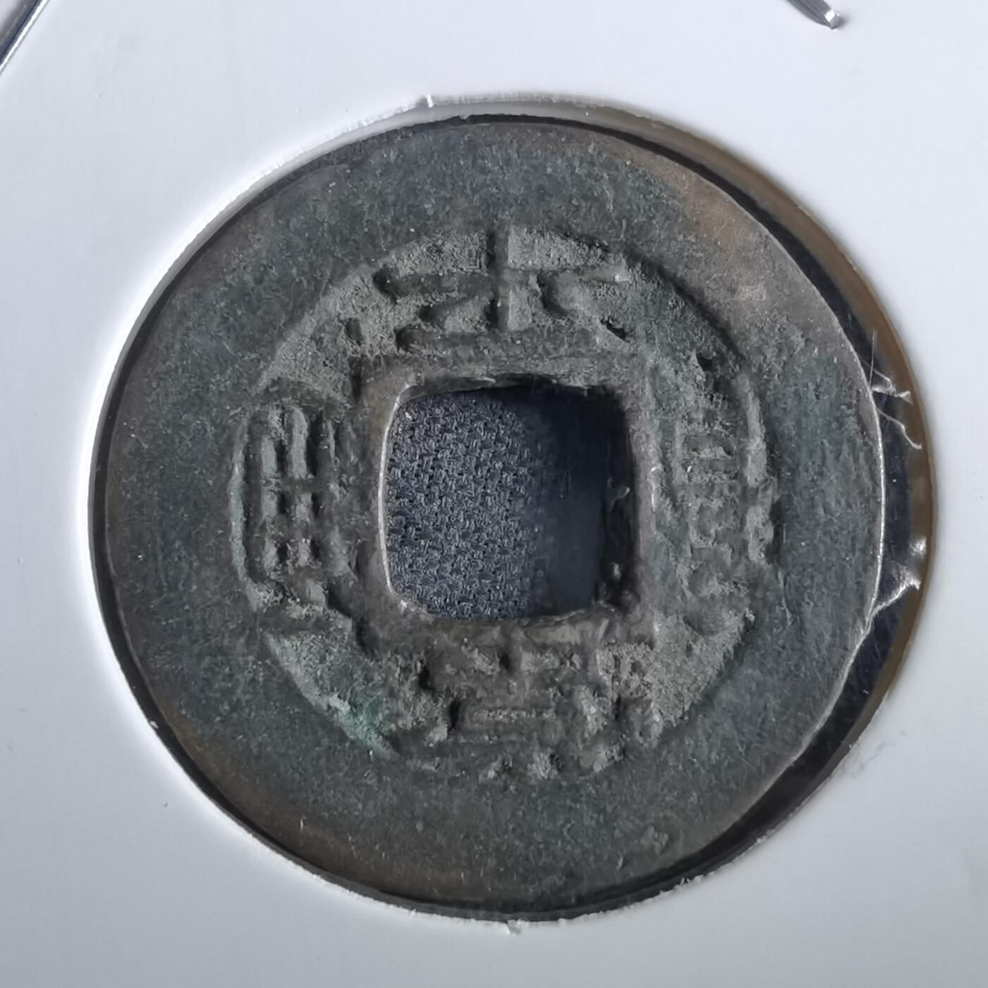 沼泽如烟--第967场 常平通宝小平