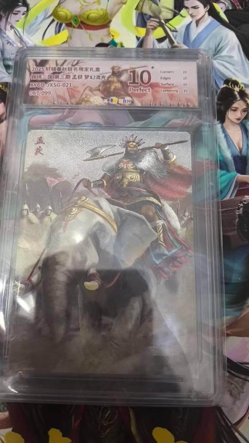 春节前倒数第三场！！龙虎卡牌-七三场（满200元包邮，无佣金，每周六结拍，欢迎送拍） 【10⭐ 编号87】粗闪评级卡 轩辕春秋 锦绣三国三弹 - 孟获 爆金