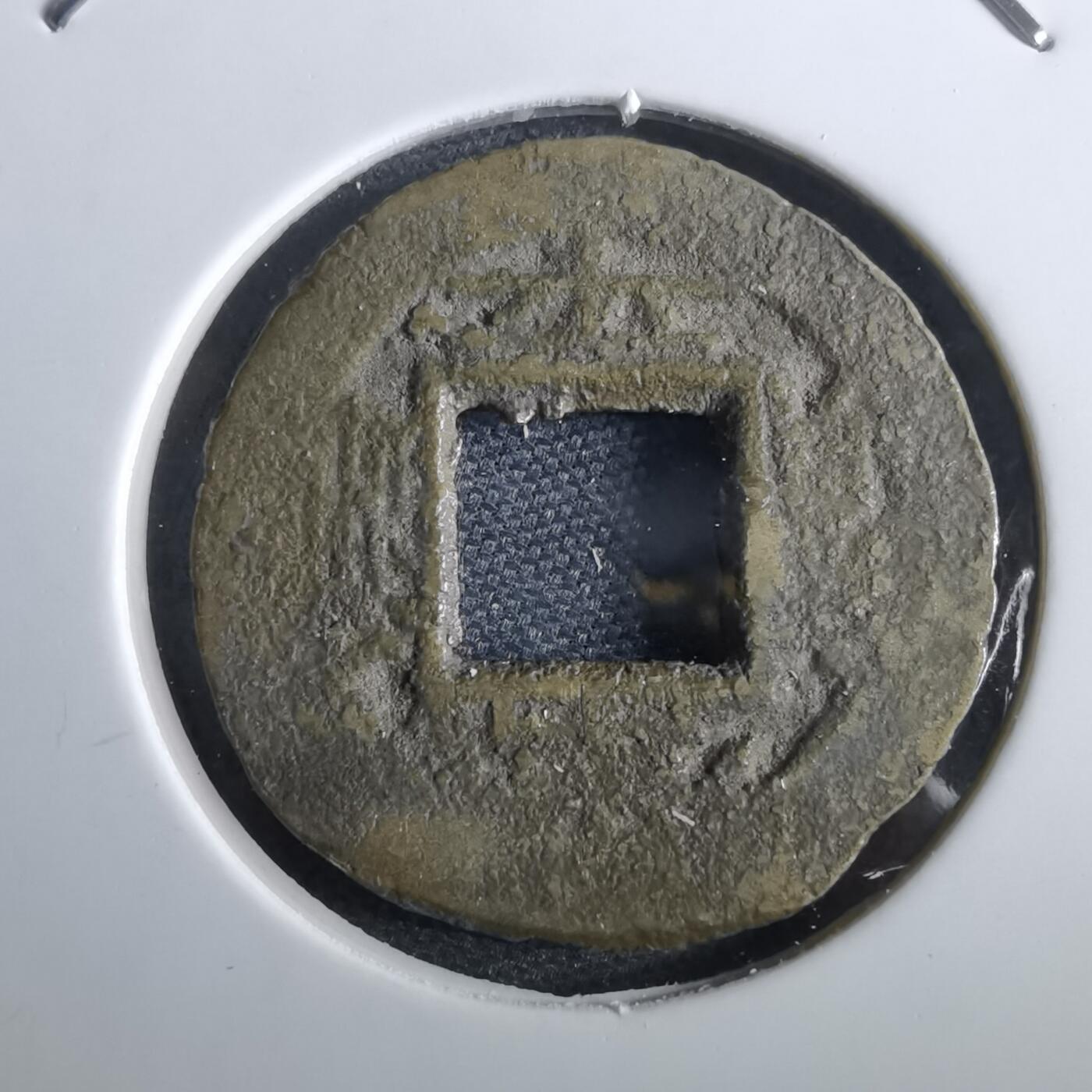 沼泽如烟--第967场 常平通宝小平