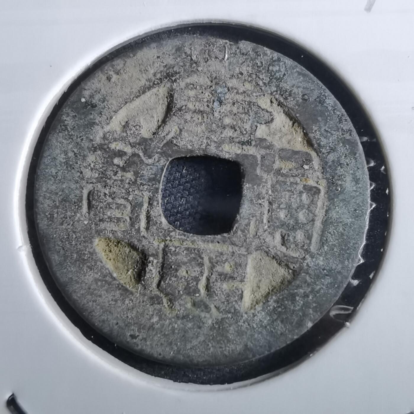 沼泽如烟--第967场 康熙通宝