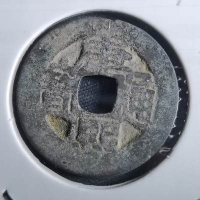 沼泽如烟--第967场 - 康熙通宝