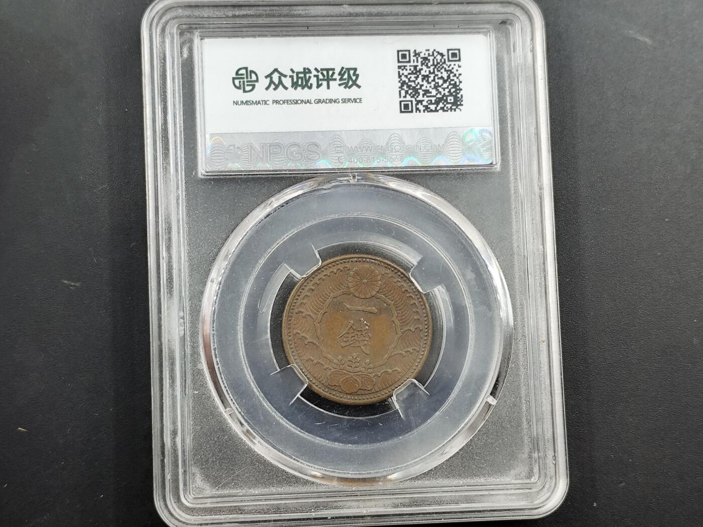 1月18日徽章钱币专场 众诚评级1938年日本铜制一钱