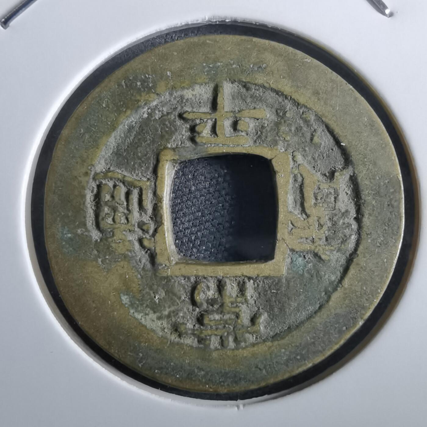 沼泽如烟--第967场 常平通宝小平