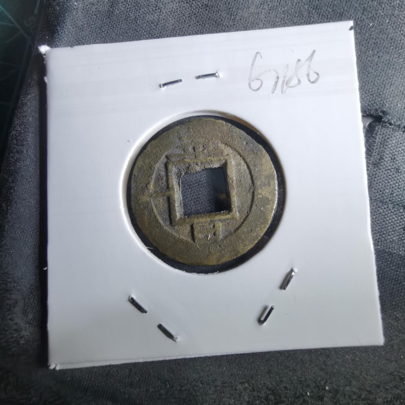 沼泽如烟--第967场 常平通宝小平