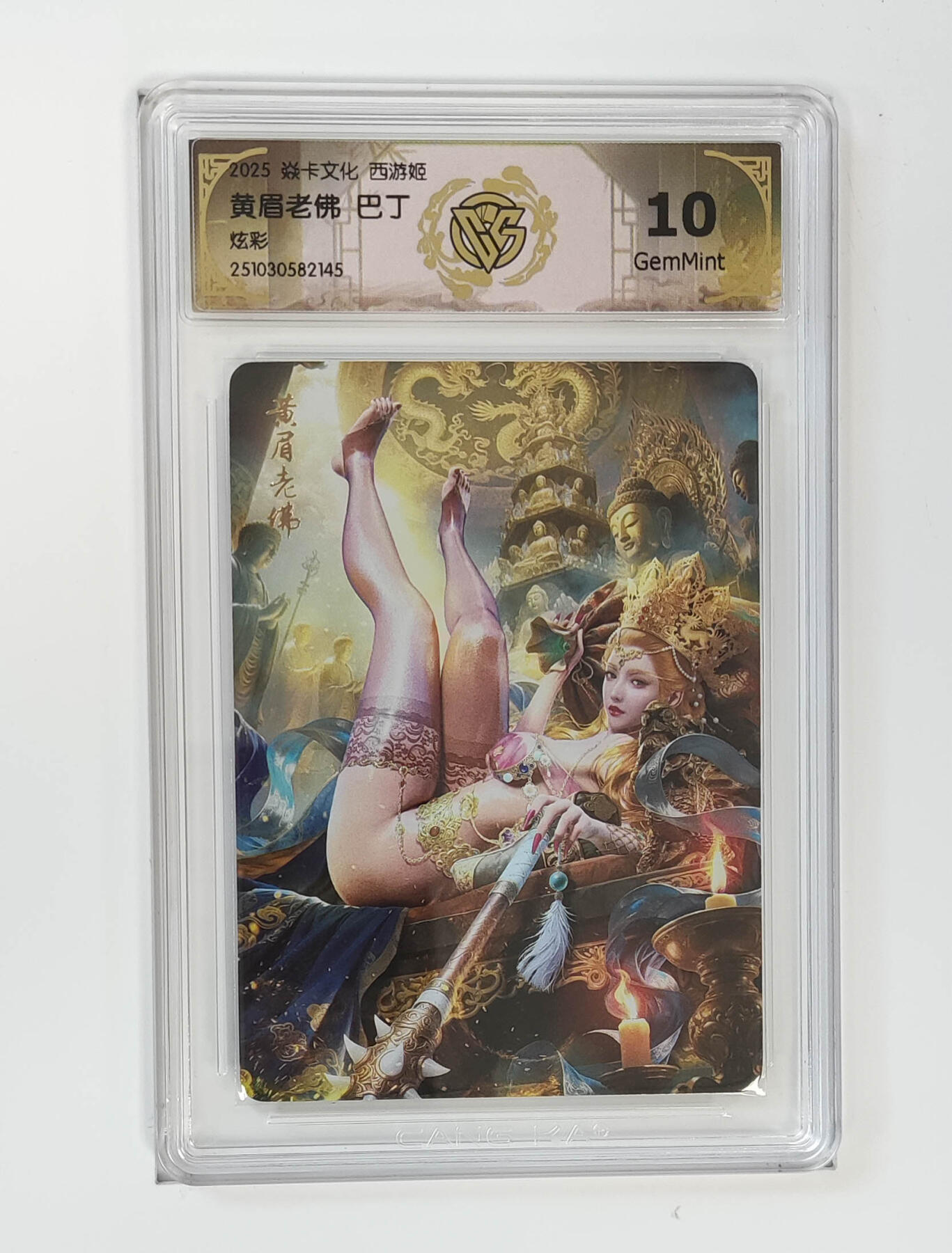 欢迎送拍、零成本上架，释放现金流，合理分配上拍卡品 【炫彩】巴丁 黄眉老佛 焱卡文化西游姬  分数：10GEMMINT