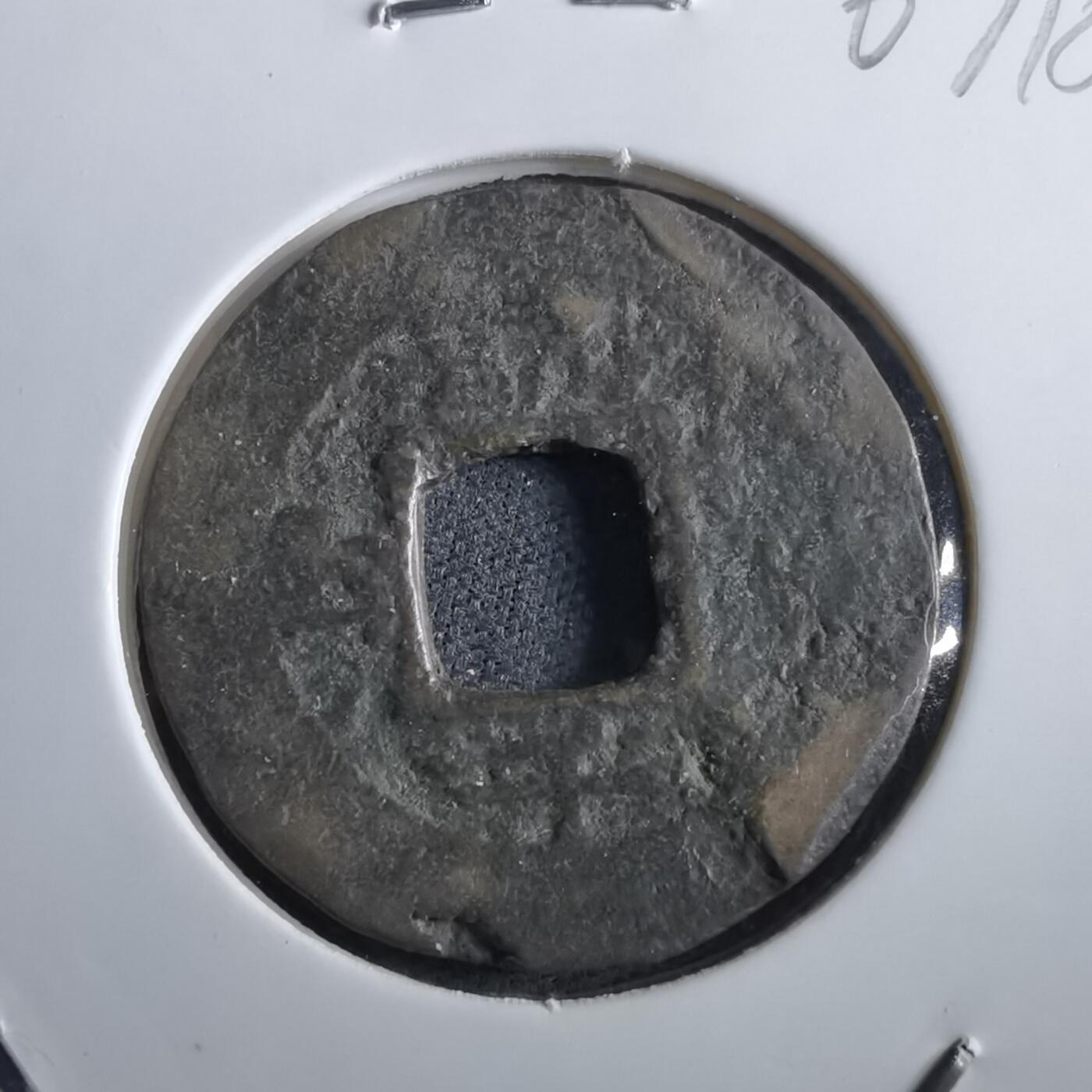 沼泽如烟--第967场 常平通宝小平