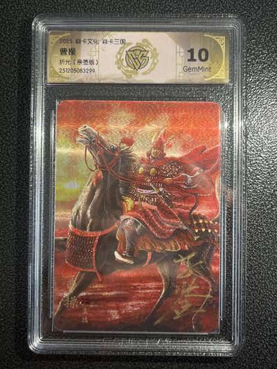 欢迎送拍、零成本上架，释放现金流，合理分配上拍卡品 - 【亲签】黄子鉴 曹操 10g 焱卡文化&燎原三国