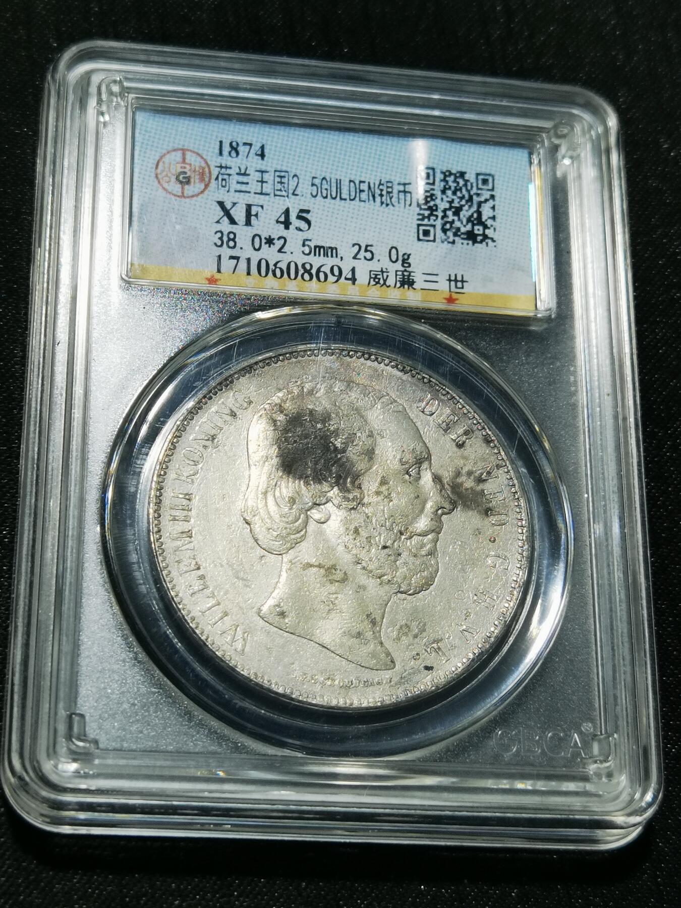 天下钱庄专场欢迎参拍 荷兰威廉三世银币