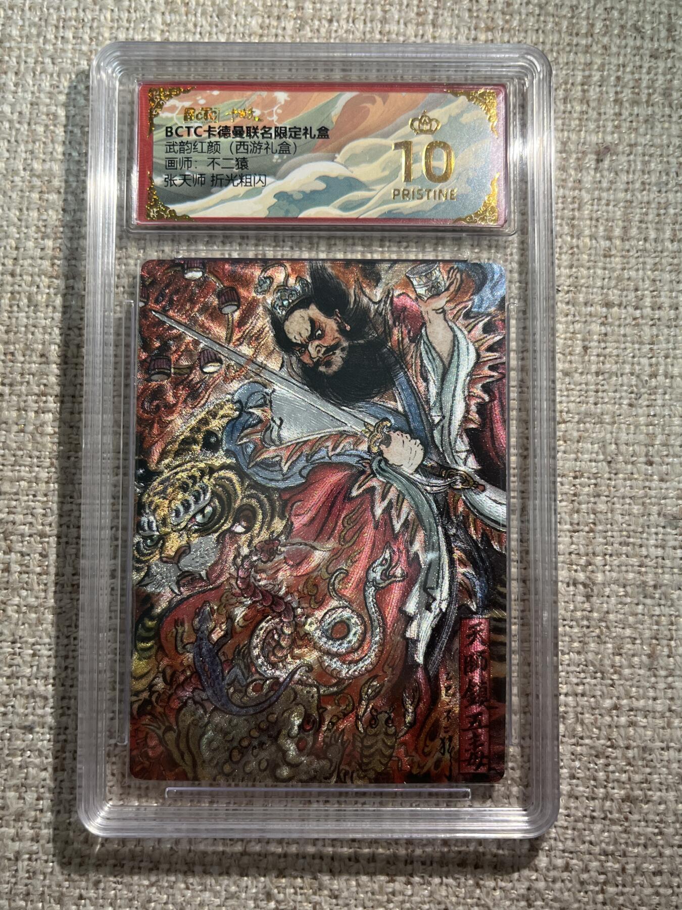 欢迎送拍、零成本上架，释放现金流，合理分配上拍卡品 【折光】不二猿 张天师 10星  卡德曼&西游