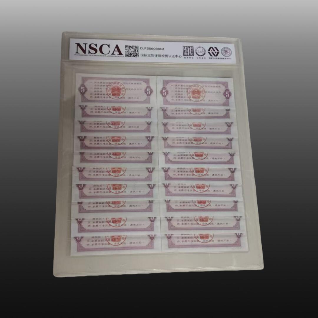 贺春启航--源起 粮票25张