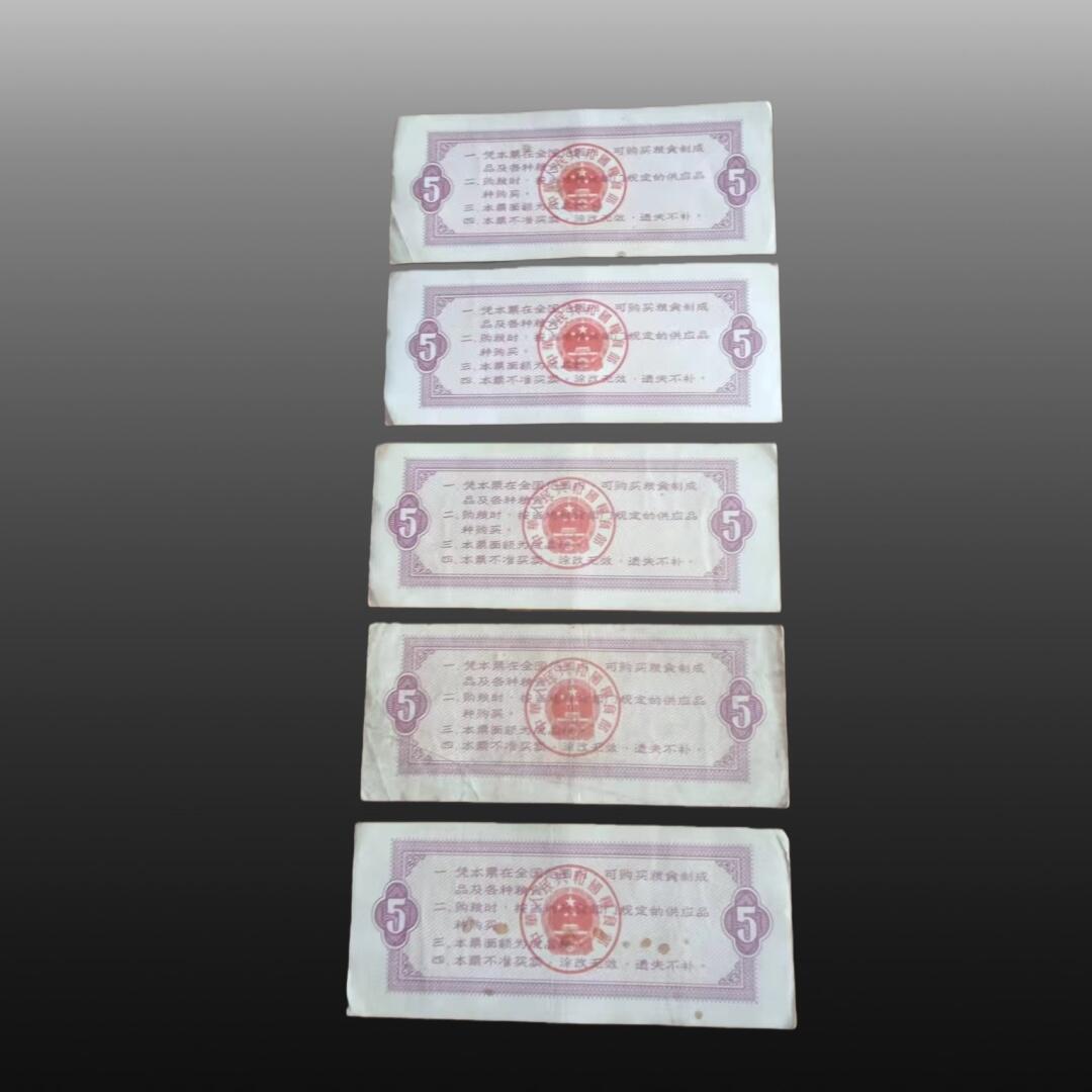 贺春启航--源起 粮票5张