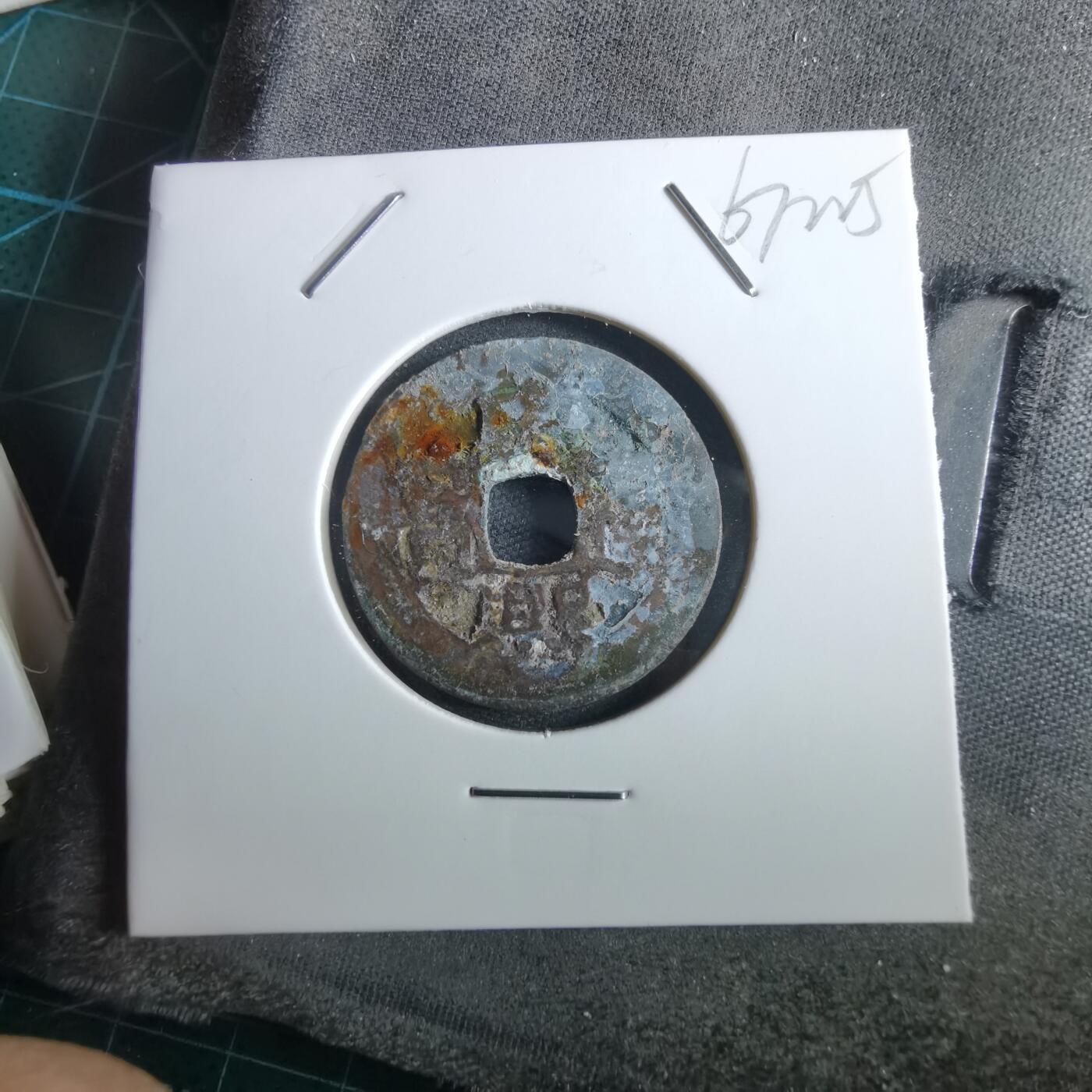 沼泽如烟--第967场 康熙通宝