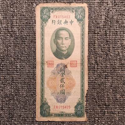 民国三十六年中央银行关金贰仟圆纸币 - 民国三十六年中央银行关金贰仟圆纸币