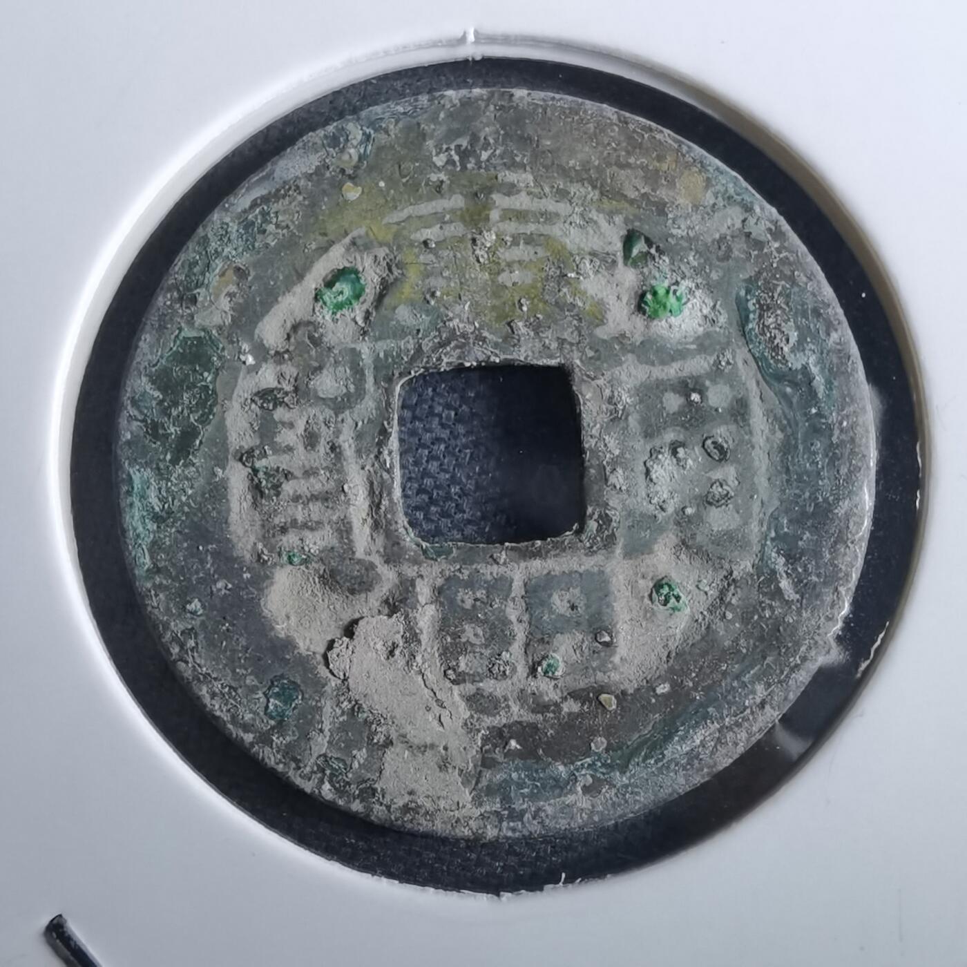 沼泽如烟--第967场 康熙通宝