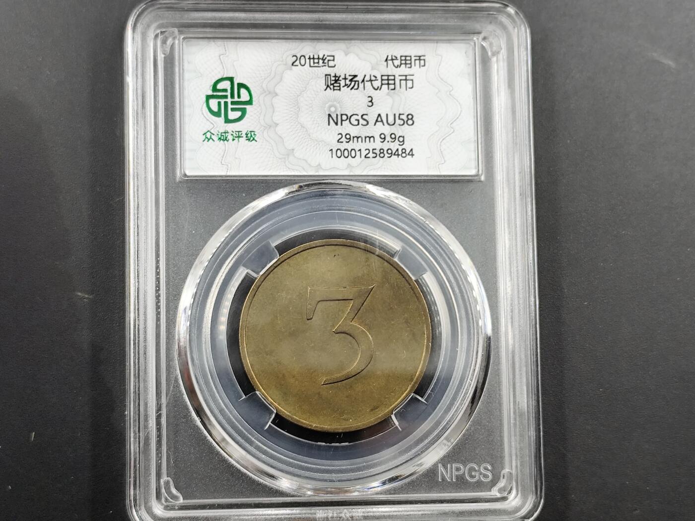 1月18日徽章钱币专场 众诚评级20世纪赌场代用币