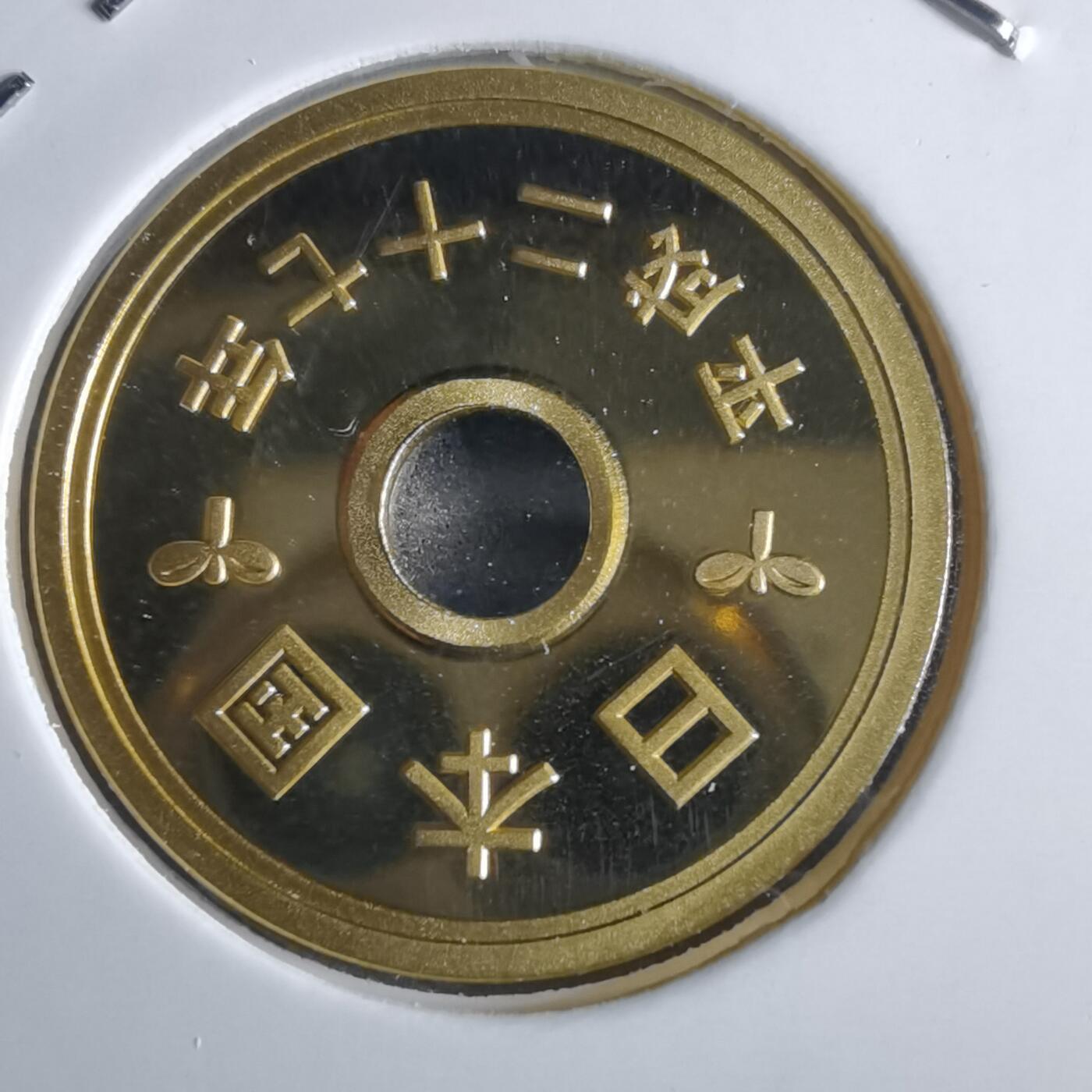 沼泽如烟--第967场 平成二十七年五円精制币