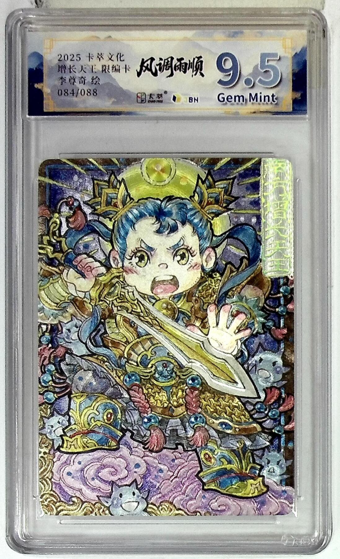 欢迎送拍、零成本上架，释放现金流，合理分配上拍卡品 卡萃文化 南方增长天王 限编卡 李尊奇 绘 084/088